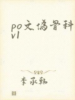 po文伪骨科1v1