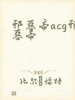 邪恶帝acg邪恶帝