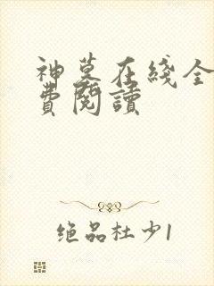 神墓在线全文免费阅读