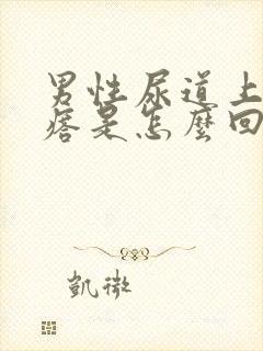 男性尿道上长疙瘩是怎么回事