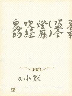 鬼吹灯(盗墓者的经历)全本完结免费