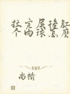 拉完屎后肛门有个肉球怎么办