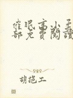 催眠高小柔第二部免费阅读