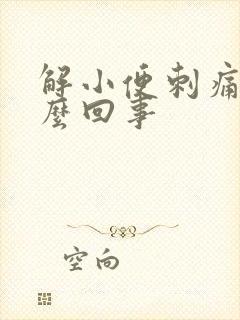 解小便刺痛是怎么回事