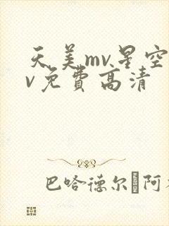 天美mv星空mv免费高清