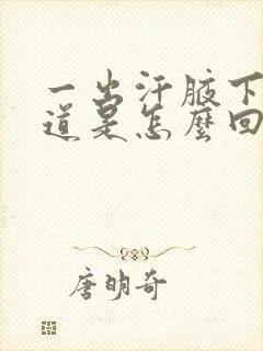 一出汗腋下有味道是怎么回事封面