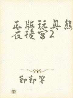 正版玩具熊的五夜后宫2