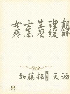 女士生理期肚子疼怎么缓解封面