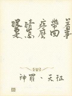 眼睛疼带着头疼是怎么回事