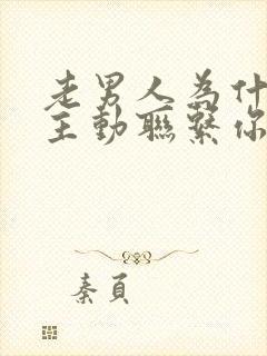 老男人为什么不主动联系你封面