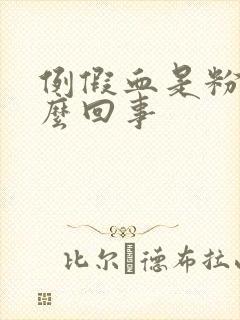 例假血是粉色怎么回事封面