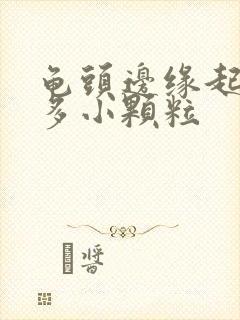 龟头边缘起了好多小颗粒