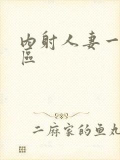 内射人妻一区二区