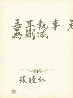 垂耳执事 免费无删减