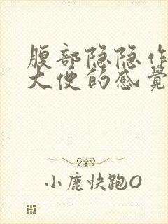 腹部隐隐作痛想大便的感觉