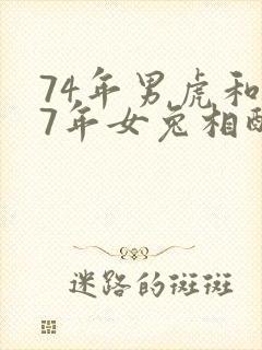 74年男虎和87年女兔相配婚姻如何