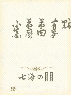 小弟弟有点痒是怎么回事