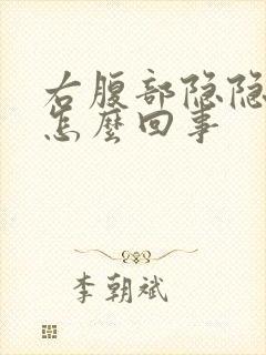 右腹部隐隐作痛怎么回事