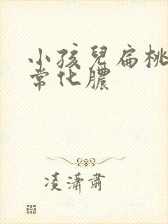 小孩儿扁桃体经常化脓封面