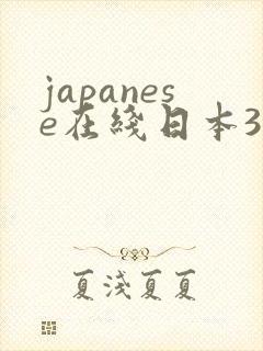 japanese在线日本38熟妇