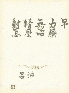 射精无力早些泄怎么治疗封面