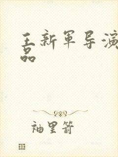 王新军导演的作品