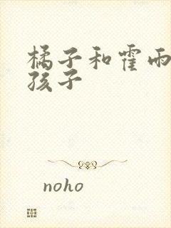 橘子和霍雨浩的孩子