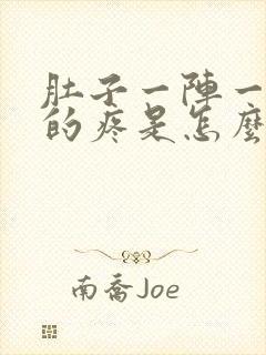 肚子一阵一阵拧的疼是怎么回事