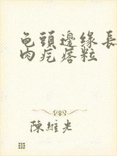 龟头边缘长出小肉疙瘩粒