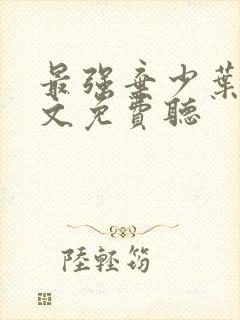 最强弃少叶默全文免费听