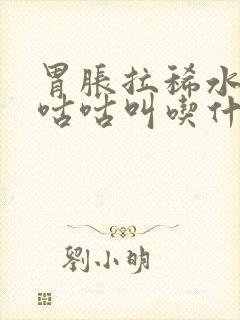 胃胀拉稀水肚子咕咕叫吃什么药封面