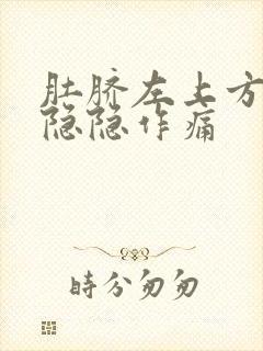 肚脐左上方腹部隐隐作痛