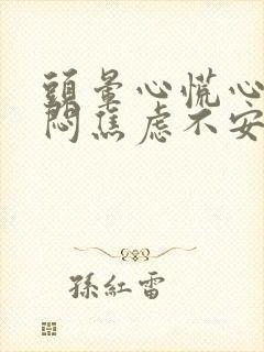 头晕心慌心悸胸闷焦虑不安是怎么回事