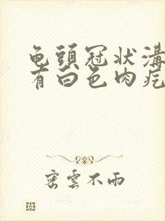 龟头冠状沟边缘有白色肉疙瘩封面