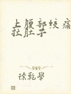 上腹部绞痛伴有拉肚子