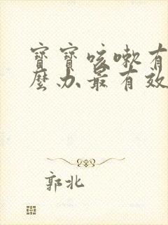 宝宝咳嗽有痰怎么办最有效的方法