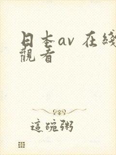 日本av 在线观看