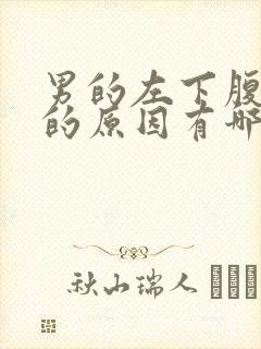 男的左下腹疼痛的原因有哪些