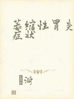 萎缩性胃炎舌苔症状