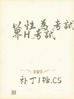 以性为考试的世界H考试封面