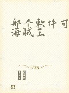 哪个软件可以看海贼王