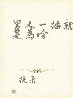 男人一插就想射是为啥