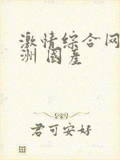 激情综合网 亚洲 国产