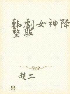 韩剧女神降临完整版