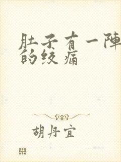 肚子有一阵一阵的绞痛