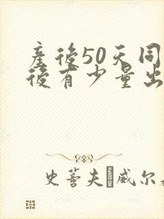 产后50天同房后有少量出血正常吗