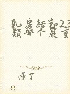 乳房结节2,3类哪个严重