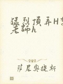 猛烈顶弄H禁欲老师h封面