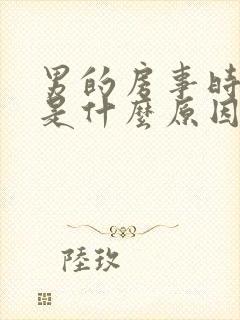 男的房事时间短是什么原因