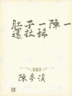 肚子一阵一阵痛还拉稀